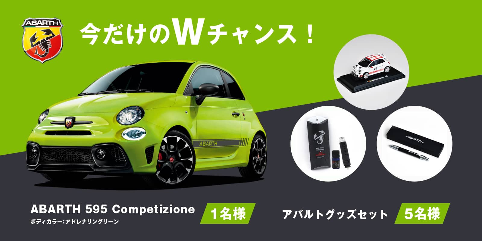 『ABARTH 595 Competizione』 プレゼントキャンペーン 『ABARTH 595 Competizione』 プレゼントキャンペーン