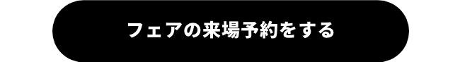 フェアの来場予約をする