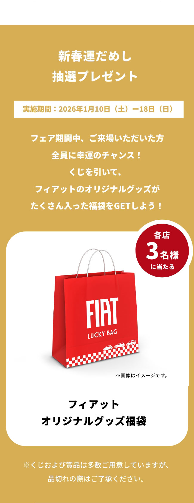 新春運だめし 抽選プレゼント 実施期間：2026年1月10日（土）－18日（日） 各店3名様に当たる フィアット オリジナルグッズ福袋