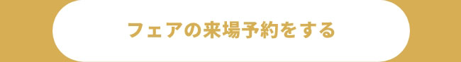 フェアの来場予約をする