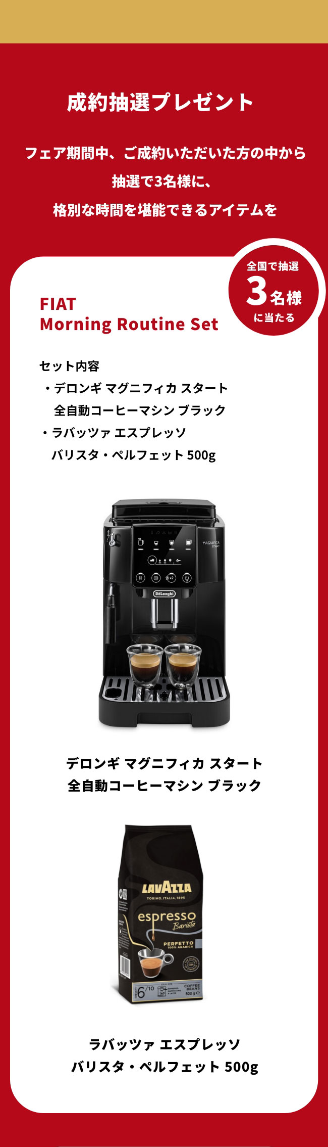 成約抽選プレゼント 全国で抽選3名様に当たる FIAT Morning Routine Set セット内容 デロンギ マグニフィカ スタート 全自動コーヒーマシン ブラック ラバッツァ エスプレッソ バリスタ・ペルフェット 500g