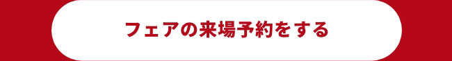 フェアの来場予約をする