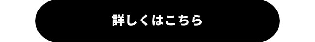 詳しくはこちら
