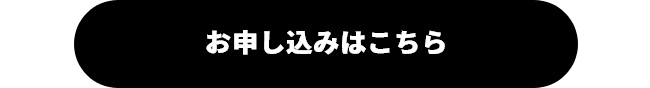 お申し込みはこちら
